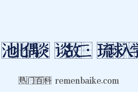 池北偶谈·谈故二·琉球入学是什么意思的图片